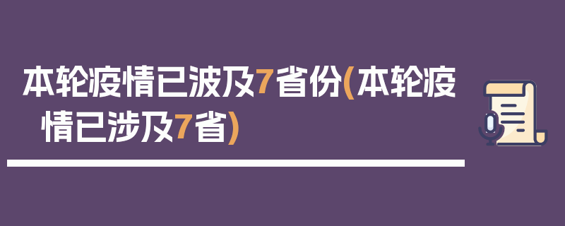 本轮疫情已波及7省份(本轮疫情已涉及7省)