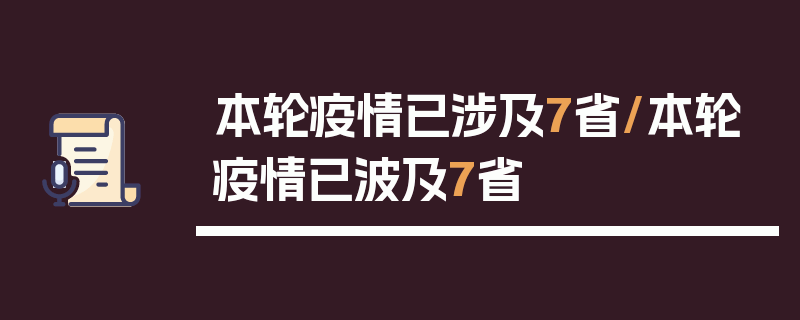 本轮疫情已涉及7省/本轮疫情已波及7省