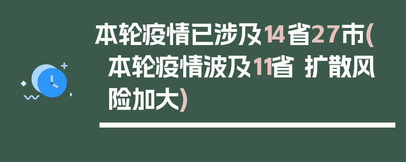 本轮疫情已涉及14省27市(本轮疫情波及11省 扩散风险加大)