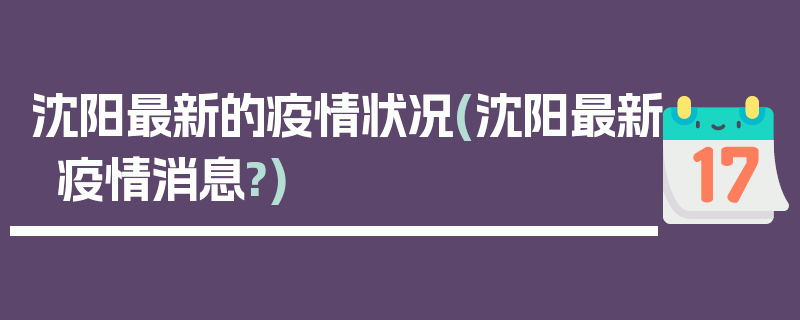 沈阳最新的疫情状况(沈阳最新疫情消息?)