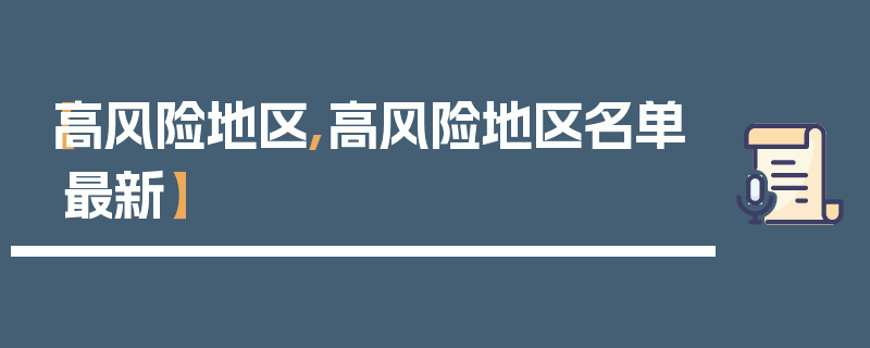 【高风险地区,高风险地区名单最新】