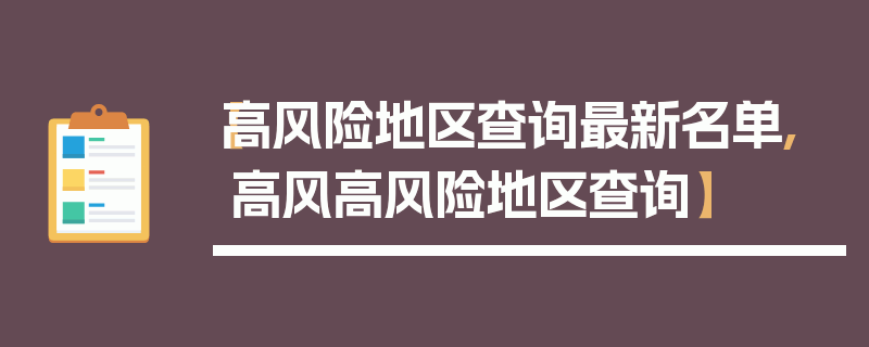 【高风险地区查询最新名单,高风高风险地区查询】