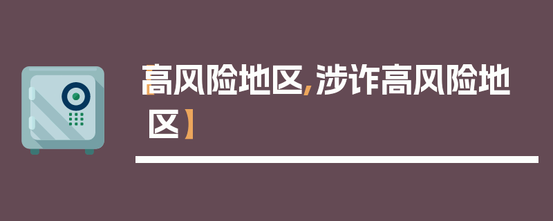 【高风险地区,涉诈高风险地区】