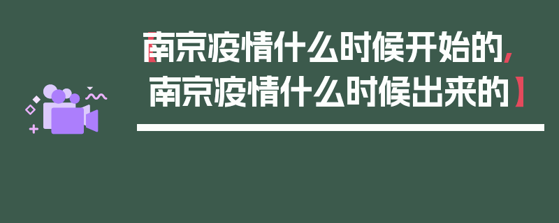 【南京疫情什么时候开始的,南京疫情什么时候出来的】