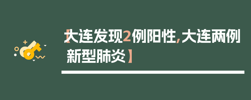 【大连发现2例阳性,大连两例新型肺炎】