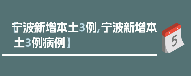 【宁波新增本土3例,宁波新增本土3例病例】
