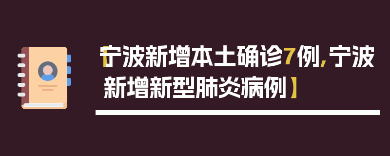 【宁波新增本土确诊7例,宁波新增新型肺炎病例】