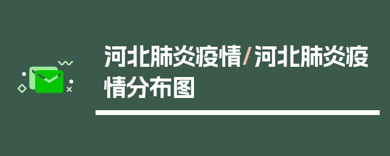 河北肺炎疫情/河北肺炎疫情分布图