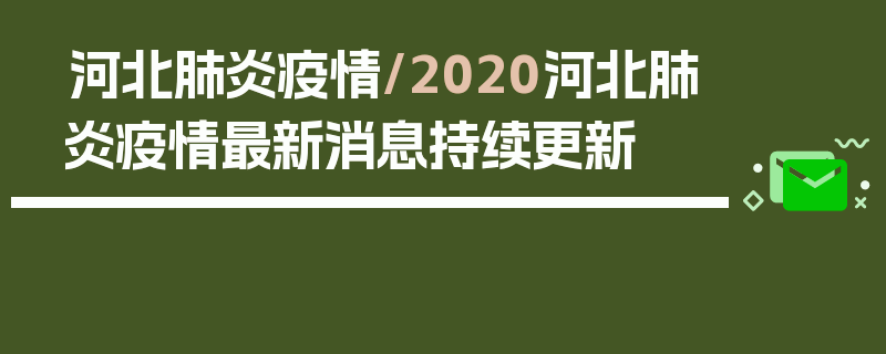 河北肺炎疫情/2020河北肺炎疫情最新消息持续更新