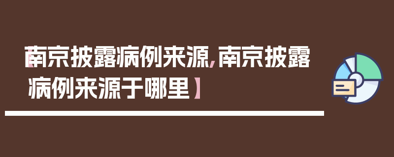 【南京披露病例来源,南京披露病例来源于哪里】