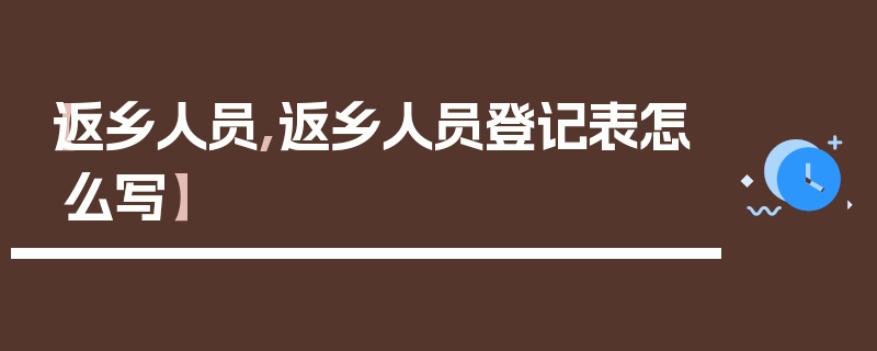 【返乡人员,返乡人员登记表怎么写】