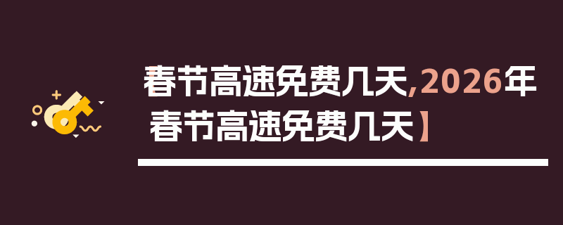 【春节高速免费几天,2026年春节高速免费几天】