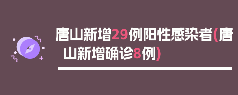 唐山新增29例阳性感染者(唐山新增确诊8例)