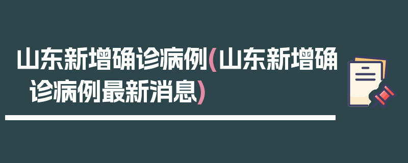 山东新增确诊病例(山东新增确诊病例最新消息)