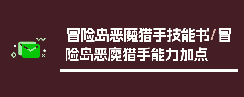 冒险岛恶魔猎手技能书/冒险岛恶魔猎手能力加点