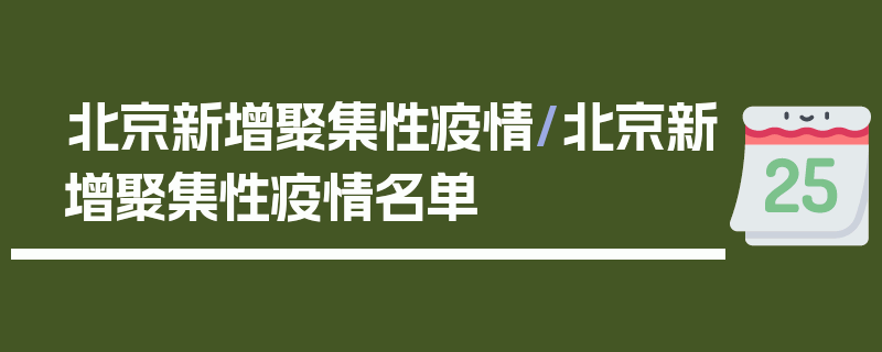北京新增聚集性疫情/北京新增聚集性疫情名单
