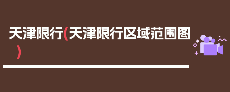 天津限行(天津限行区域范围图)