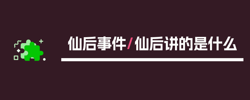 仙后事件/仙后讲的是什么