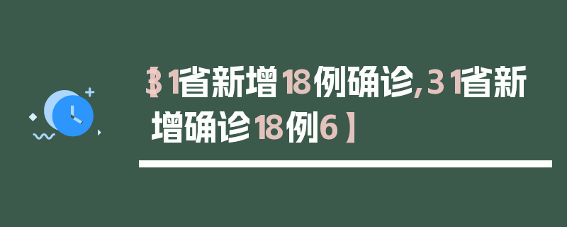 【31省新增18例确诊,31省新增确诊18例6】