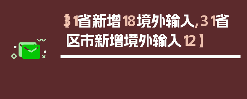 【31省新增18境外输入,31省区市新增境外输入12】