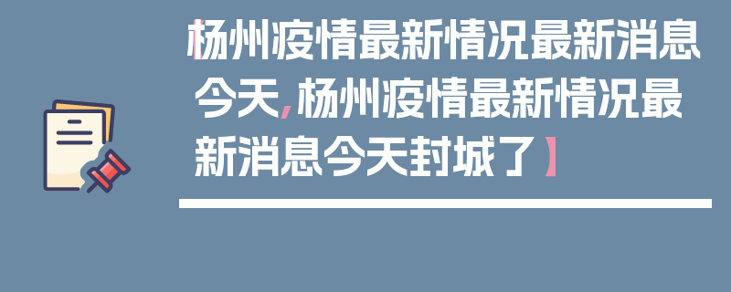 【杨州疫情最新情况最新消息今天,杨州疫情最新情况最新消息今天封城了】
