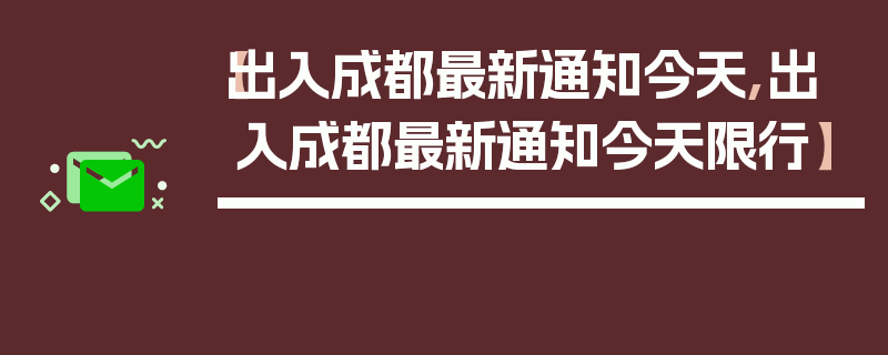 【出入成都最新通知今天,出入成都最新通知今天限行】