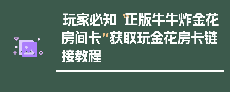 玩家必知“正版牛牛炸金花房间卡”获取玩金花房卡链接教程