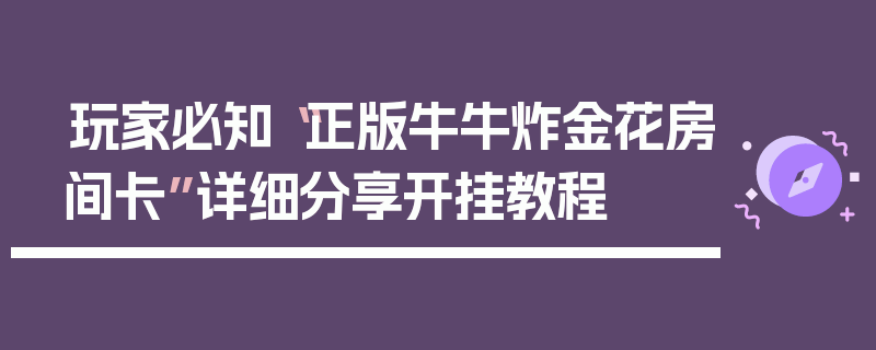 玩家必知“正版牛牛炸金花房间卡”详细分享开挂教程