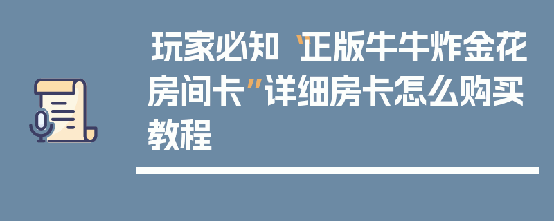 玩家必知“正版牛牛炸金花房间卡”详细房卡怎么购买教程