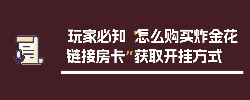 玩家必知“怎么购买炸金花链接房卡”获取开挂方式