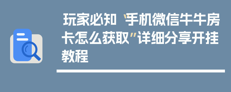 玩家必知“手机微信牛牛房卡怎么获取”详细分享开挂教程