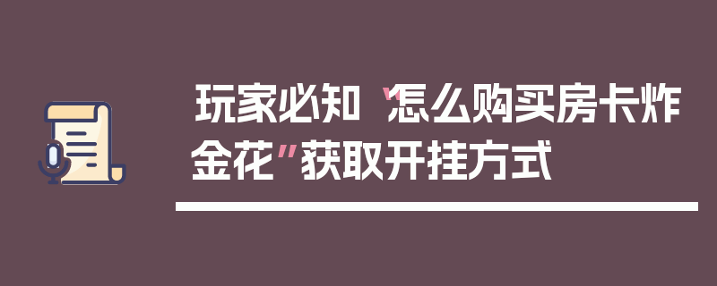 玩家必知“怎么购买房卡炸金花”获取开挂方式