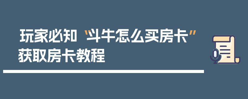 玩家必知“斗牛怎么买房卡”获取房卡教程