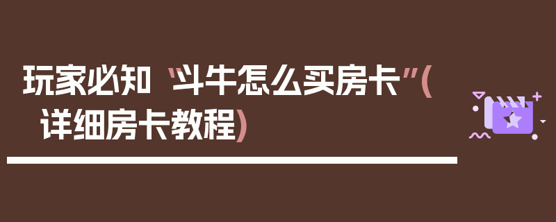 玩家必知“斗牛怎么买房卡”(详细房卡教程)