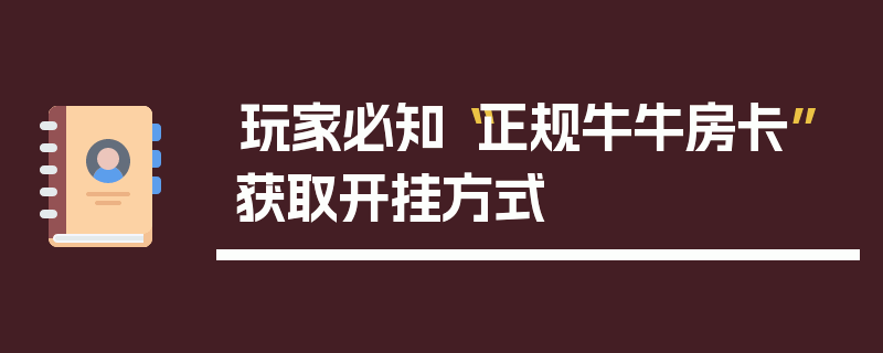 玩家必知“正规牛牛房卡”获取开挂方式