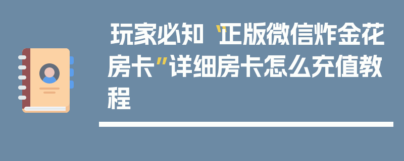 玩家必知“正版微信炸金花房卡”详细房卡怎么充值教程
