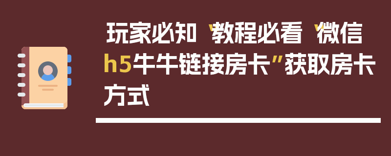 玩家必知“教程必看“微信h5牛牛链接房卡”获取房卡方式