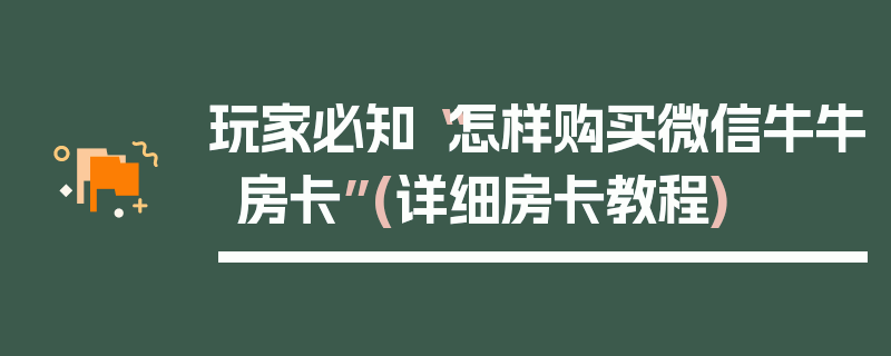 玩家必知“怎样购买微信牛牛房卡”(详细房卡教程)