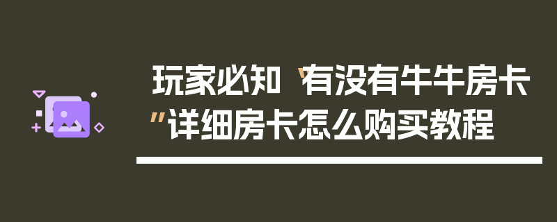 玩家必知“有没有牛牛房卡”详细房卡怎么购买教程