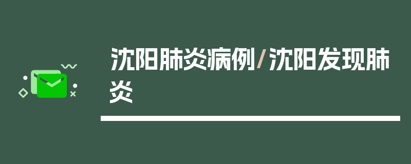 沈阳肺炎病例/沈阳发现肺炎