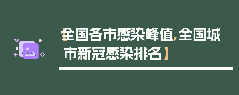 【全国各市感染峰值,全国城市新冠感染排名】