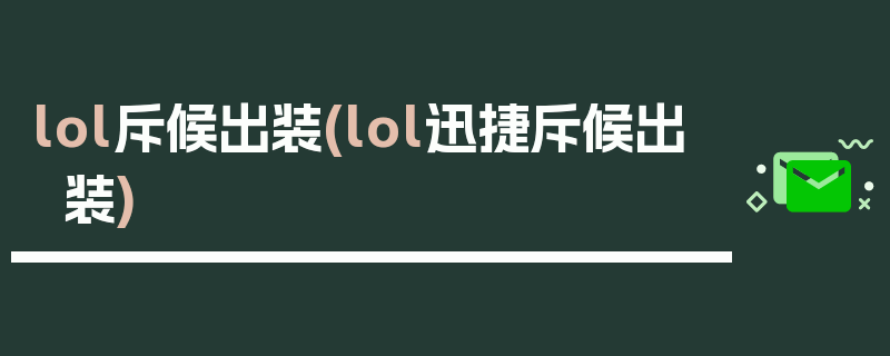 lol斥候出装(lol迅捷斥候出装)