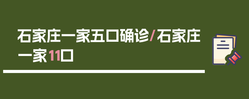 石家庄一家五口确诊/石家庄一家11口