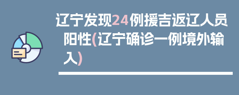 辽宁发现24例援吉返辽人员阳性(辽宁确诊一例境外输入)
