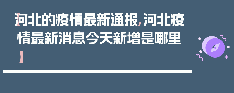 【河北的疫情最新通报,河北疫情最新消息今天新增是哪里】