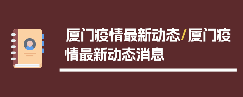 厦门疫情最新动态/厦门疫情最新动态消息
