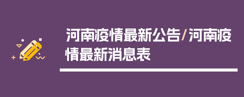 河南疫情最新公告/河南疫情最新消息表