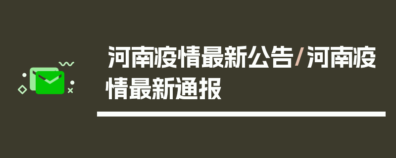 河南疫情最新公告/河南疫情最新通报