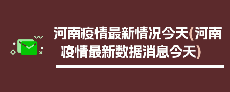 河南疫情最新情况今天(河南疫情最新数据消息今天)