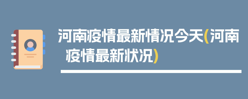 河南疫情最新情况今天(河南疫情最新状况)